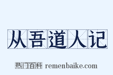 从吾道人记是什么意思的图片